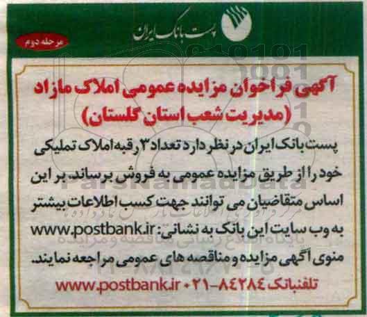 مزایده,مزایده فروش تعداد سه رقبه املاک تملیکی نوبت دوم
