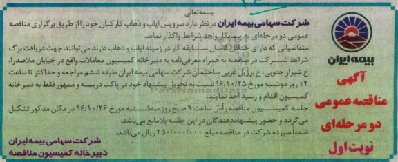 آگهی مناقصه عمومی، مناقصه سرویس ایاب و ذهاب کارکنان