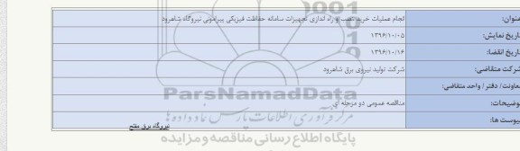 مناقصه انجام عملیات خرید ، نصب و راه اندازی تجهیزات سامانه حفاظت فیزیکی