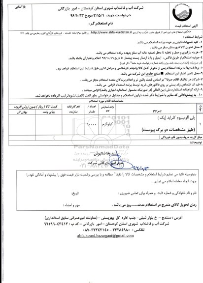 آگهی استعلام, استعلام پلی آلومینیوم کلراید
