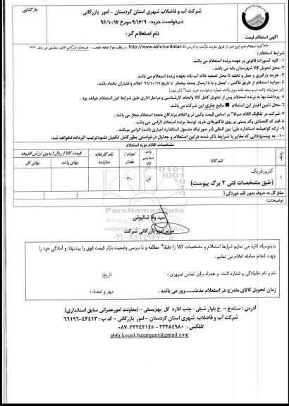 استعلام,استعلام کلرورفریک 