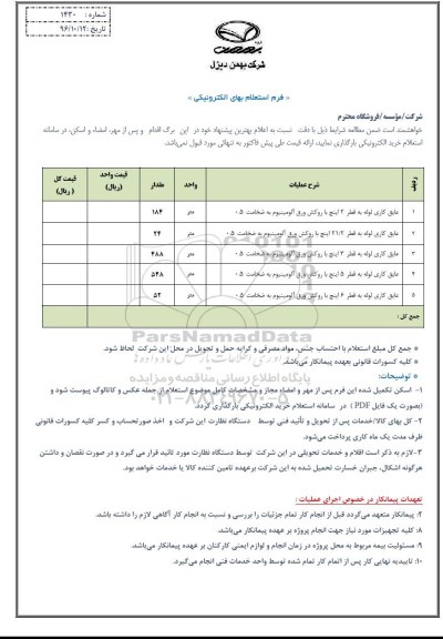 استعلام،استعلام عایق کاری لوله به قطر 2 اینچ...