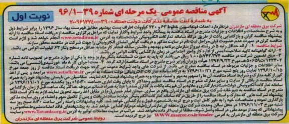 مناقصه , مناقصه احداث فوندانسیون خطوط 63 و 230 کیلو ولت ...