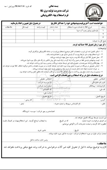 استعلام بهاء الکترونیکی, استعلام بازسازی روتور پمپ آب دریا
