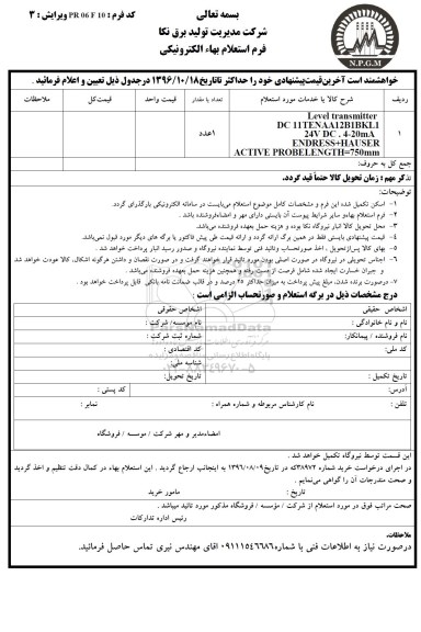 استعلام بهاء الکترونیکی, استعلام level transmitter 