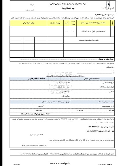 استعلام ,استعلام مجموعه پمپ کامل تزریق آمونیاک