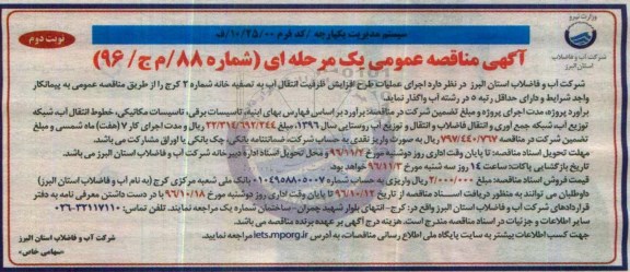 آگهی مناقصه عمومی , مناقصه اجرای عملیات طرح افزایش ظرفیت انتقال آب به تصفیه خانه نوبت دوم 