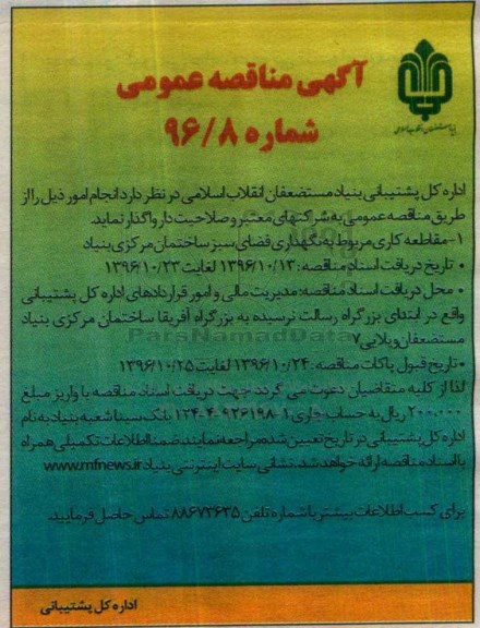 آگهی مناقصه عمومی , مناقصه مقاطعه کاری مربوط به نگهداری فضای سبز 