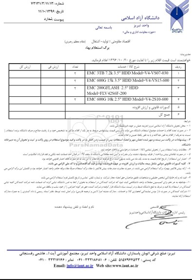 استعلام , استعلام EMC 3TB 7.2K 3.5 HDD MODEL=V4-VS07-030