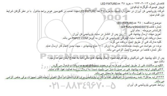 مناقصه, مناقصه  خرید ۳۵ عدد LED FIXTURE ...