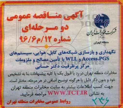آگهی مناقصه عمومی دو مرحله ای , مناقصه نگهداری و بازسازی شبکه های کابل، هوایی...