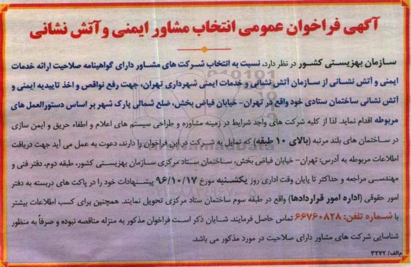 آگهی فراخوان عمومی ، فراخوان انتخاب مشاور ایمنی و آتش نشانی