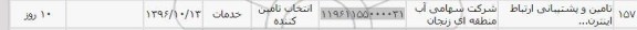 استعلام , استعلام تامین و پشتیبانی ارتباط اینترنت 
