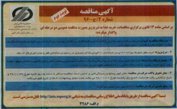 آگهی مناقصه عمومی دو مرحله ای , مناقصه خرید غذا  نوبت دوم 