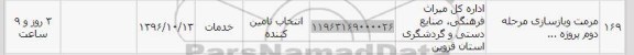 استعلام ,استعلام مرمت و بازسازی 