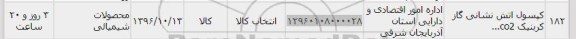 استعلام,استعلام کپسول آتش نشانی گاز کربنیک co2