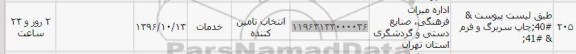 استعلام , استعلام چاپ سربرگ و فرم