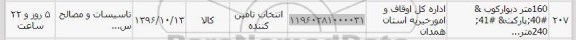 استعلام, استعلام 160 متر دیوارکوب و ... 