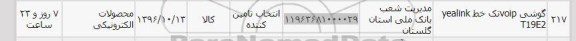 استعلام , استعلام گوشی VIOP تک حط YEALINK T19E2