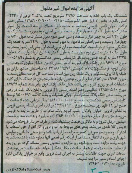 مزایده ,مزایده ششدانگ یکباب خانه مساحت 297.6متر