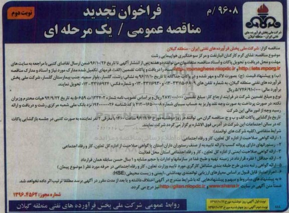 مناقصه , تجدید مناقصه غذای گرم کارکنان انبار نفت و مرکز سوختگیری هواپیمایی - نوبت دوم 