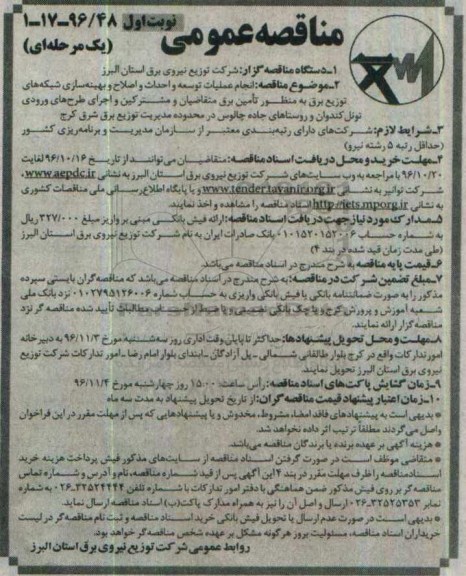مناقصه عمومی یک مرحله ای , مناقصه انجام عملیات توسعه و احداث و اصلاح و بهینه سازی شبکه ها...