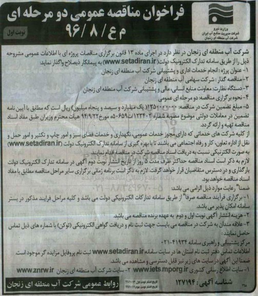 فراخوان مناقصه عمومی،فراخوان مناقصه عمومی انجام خدمات اداری و پشتیبانی