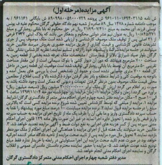 مزایده,مزایده ملک بخشی از زمین مساحت هفتصد متر مرحله اول