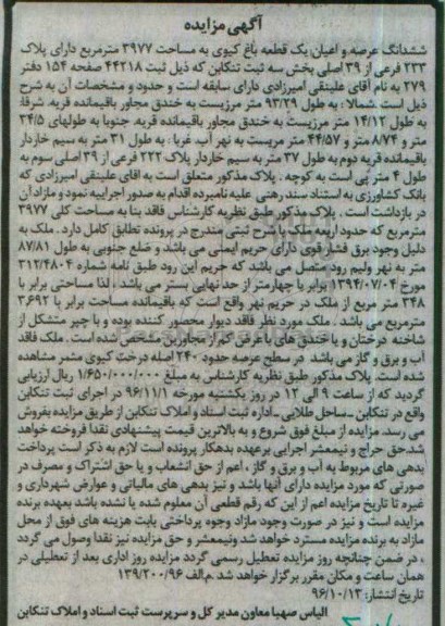 مزایده,مزایده ششدانگ باغ کیوی بخش سه تنکابن 