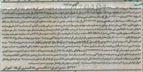 آگهی مزایده,مزایده یک دستگاه سیلوی فلزی 4500 تنی