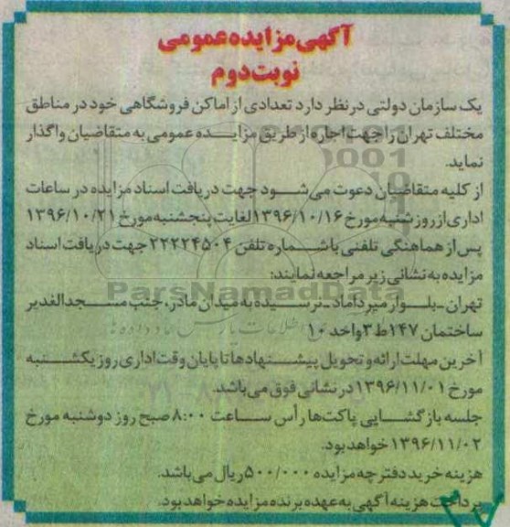 آگهی مزایده عمومی، مزایده تعدادی از اماکن فروشگاهی - نوبت دوم