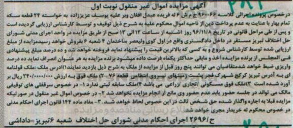مزایده,مزایده ملک قولنامه ای اموال غیرمنقول نوبت اول