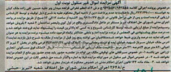 مزایده,مزایده ملک مساحت عرصه 42 متر نوبت اول