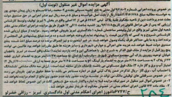 مزایده,مزایده یک باب آپارتمان به مساحت 100/27 مترمربع