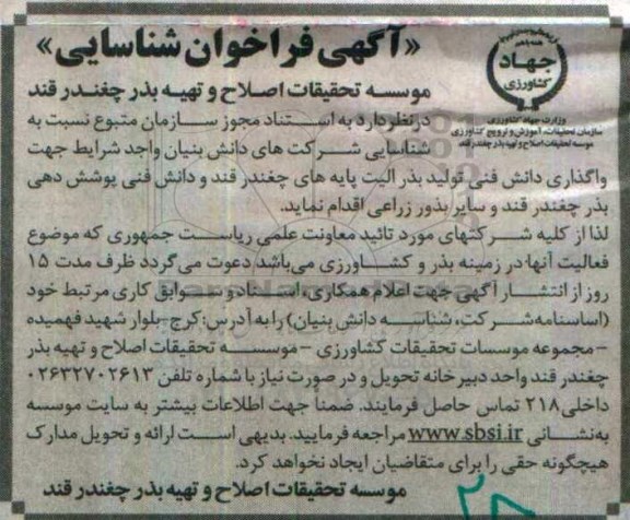 آگهی فراخوان شناسایی، فراخوان واگذاری دانش فنی تولید بذر الیت پایه های چغندر ...