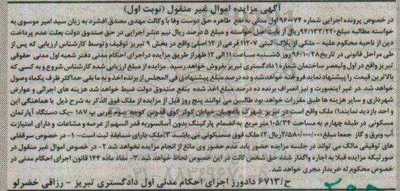 مزایده,مزایده ملک بخش نه تبریز کلاسه 960074 نوبت اول