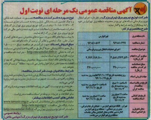آگهی مناقصه عمومی، مناقصه اجرای عملیات انتقال نیرو و برقرسانی