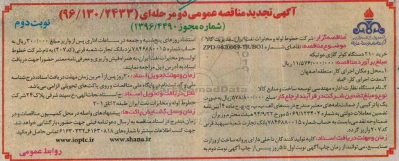 تجدید مناقصه عمومی, تجدید مناقصه خرید 210 دستگاه کولر گازی دو تیکه - نوبت دوم