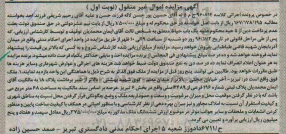 مزایده,مزایده یکباب حیاط بخش شش تبریز نوبت اول