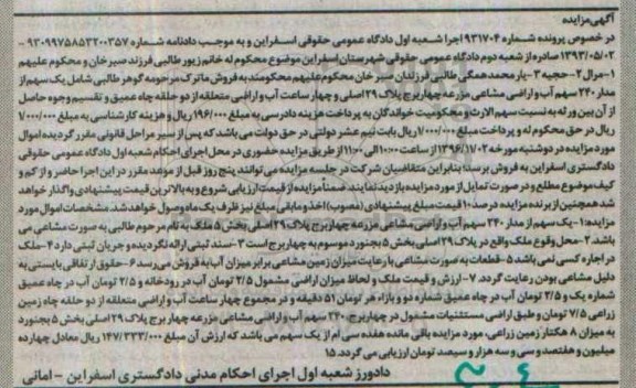 مزایده,مزایده یک سهم از مدار 240 سهم آب و اراضی