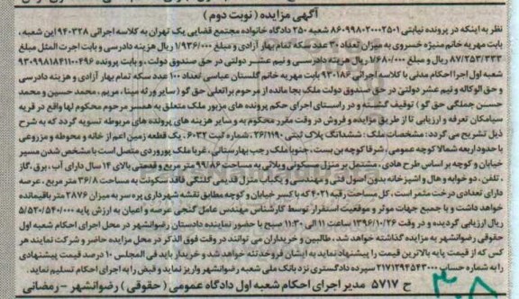 مزایده,مزایده یک قطعه زمین اعم از خانه و محوطه