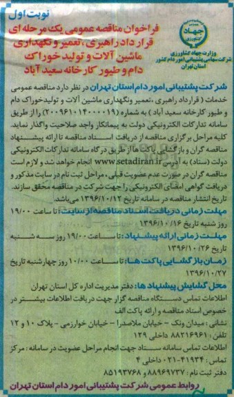 فراخوان مناقصه عمومی، مناقصه قرارداد راهبری، تعمیر و نگهداری ماشین آلات و تولید خوراک دام و طیور