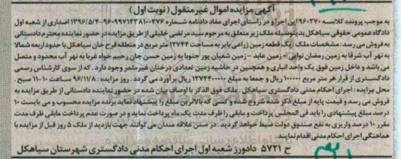 مزایده,مزایده یک قطعه زمین زراعی بایر به مساحت 12744 مترمربع
