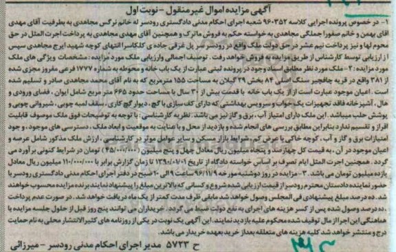 مزایده,مزایده یک باب خانه و محوطه به مساحت 155 مترمربع