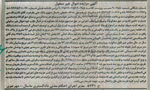 مزایده,مزایده ششدانگ یک قطعه زمین مشتمل بر یک باب خانه