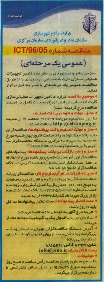 مناقصه عمومی یک مرحله ای , مناقصه تامین تجهیزات عملیاتی سازی کارت شناسایی - نوبت دوم
