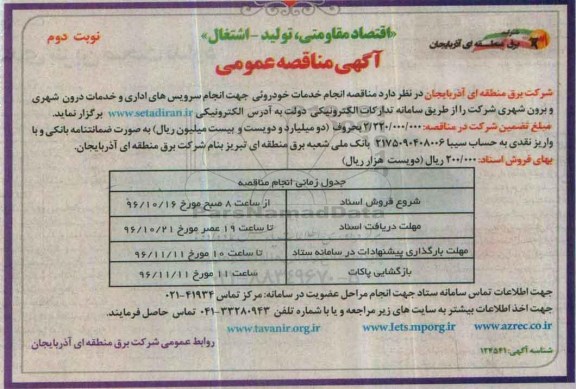 آگهی مناقصه عمومی, مناقصه  انجام خدمات خودروئی  نوبت دوم 