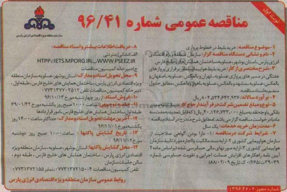 مناقصه , مناقصه خرید بلیط در خطوط پروازی...