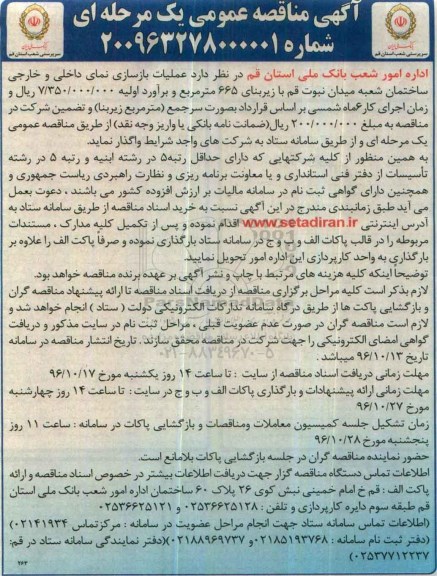 مناقصه عملیات بازسازی نمای داخلی و خارجی ...