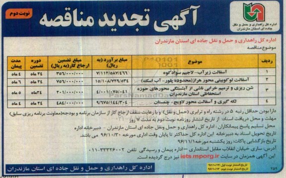 تجدید مناقصه ,تجدید مناقصه آسفالت، شن ریزی ...نوبت دوم 